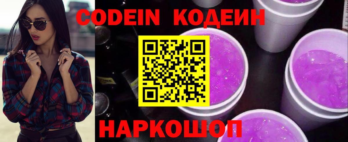 Codein напиток Lean (лин)  Вход с VPN  Минусинск 